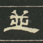 并