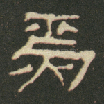 焉