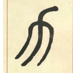 力