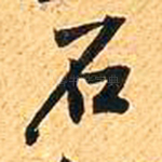 石