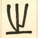 之