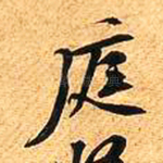 庭