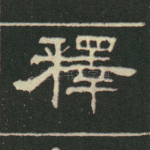 释