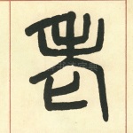 老