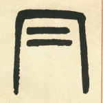 曰