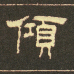 倾
