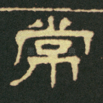 常