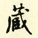 藏