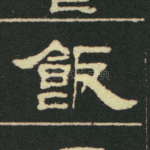 饭