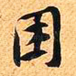 困
