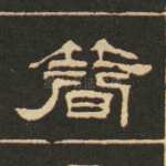 簪