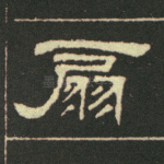 扇
