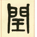 闰