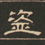 盗