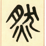 然