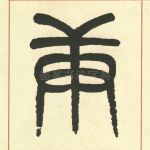 庚