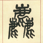 粗