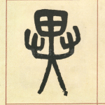 异