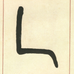 乙