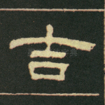吉