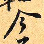 今