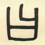 曰