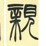亲