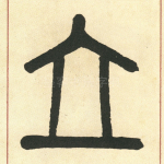立