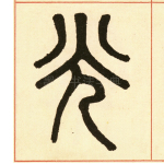 光