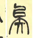 矣