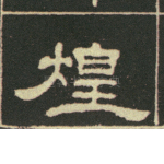 煌