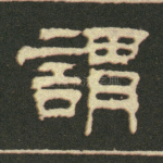 谓