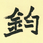 钧