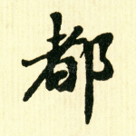 都