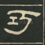 巧
