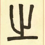 之