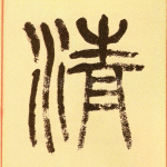 精