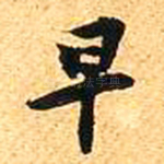 早