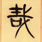 哉