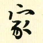 家