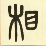 相