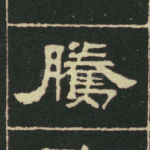 腾