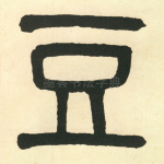 豆