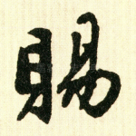 赐