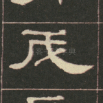 戊