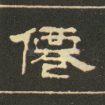 仙
