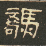 骄