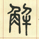 解