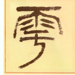 雩