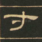 寸